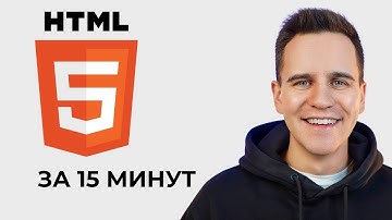 Основы HTML для НАЧИНАЮЩИХ ЗА 15 МИНУТ