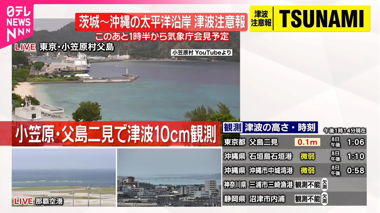 速報】小笠原・父島二見で0.1メートルの津波観測 - YouTube