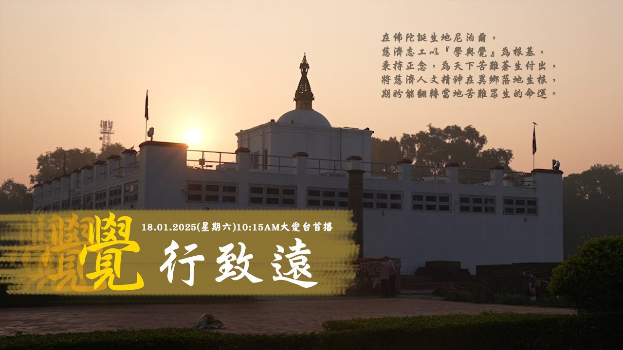佛陀誕生地 | 「學與覺」精神 | 覺行致遠 | 202501118 大馬慈濟情 | 節目預告 - YouTube