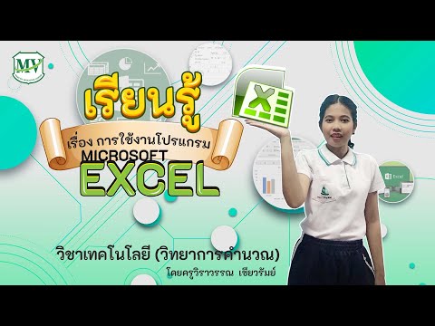 การใช้โปรแกรม Microsoft Excel | Ep.2 | วิชาวิทยาการคำนวณ ป.6