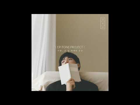 [Audio] 에피톤 프로젝트 - 사랑, 그 숨 막히던 순간, Epitone Project - Love, that suffocating moment​