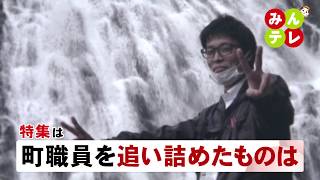 2月6日(木)みんテレ特集は「町職員を追い詰めたものは」
