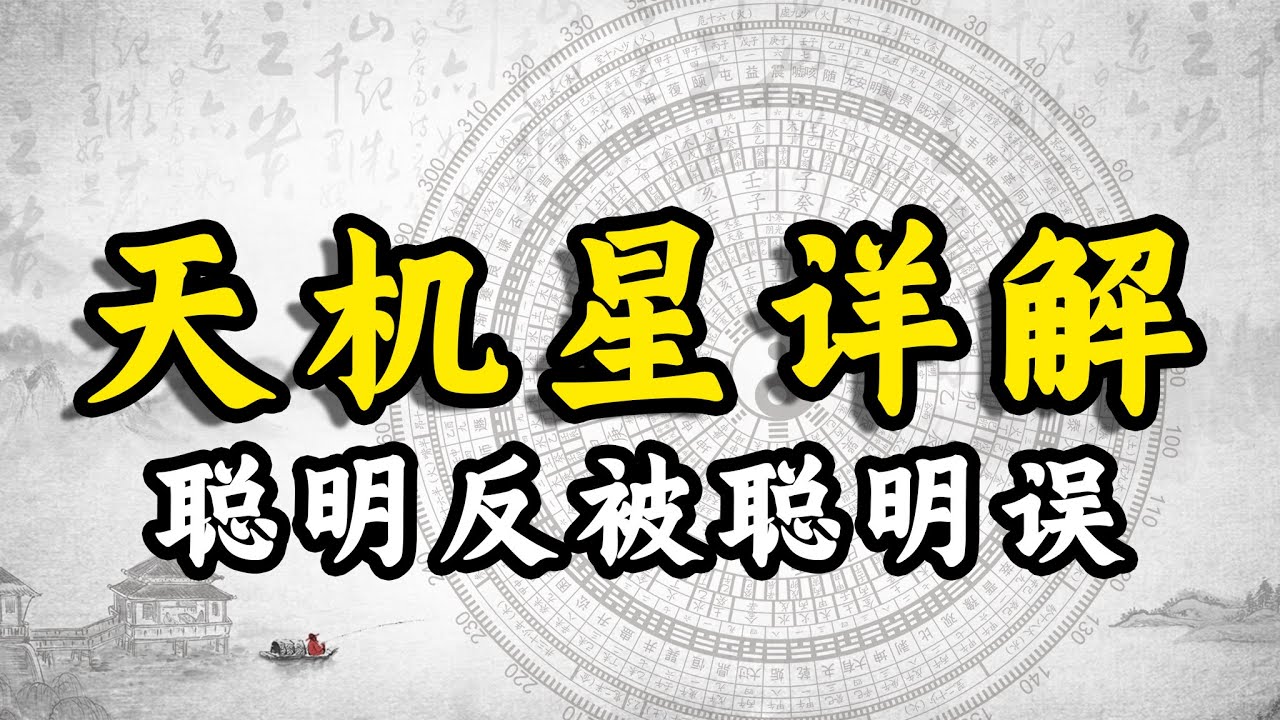 紫微斗数天机星详解,聪明反被聪明误|双星、天机太阴、天机巨门、天机天梁 - YouTube