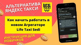 Новый агрегатор LIFE TAXI SEDI. Альтернатива Яндекс такси. Как начать работать? screenshot 5