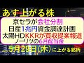 あす上がる株　2025年５月２９日（木）に上がる銘柄。京セラが会社分割。日産が１兆円資金調達計画。太陽HDはKKRが買収提案報道。ノーリツの６月配当金～最新の日本株情報。高配当株の株価やデイトレ情報～