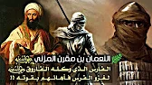 أبطال المسلمين على مر التاريخ  Hqdefault