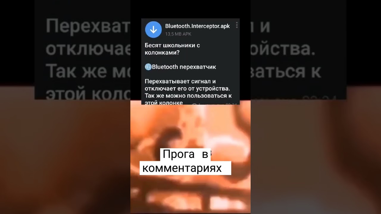 Перехватчик блютуза 