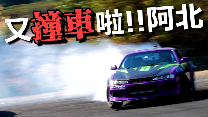 [改车Vlog] 初四真的出事了阿北!! 甩尾漂移练车又把初号机S14撞坏了啦 Nissan Silvia S14 Kouki SR20DET Drift - 天天要闻