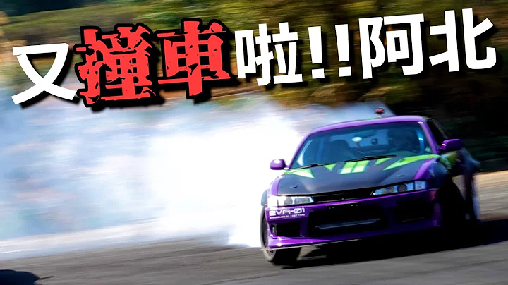 [改車Vlog] 初四真的出事了阿北!! 甩尾漂移練車又把初號機S14撞壞了啦 Nissan Silvia S14 Kouki SR20DET Drift - 天天要聞