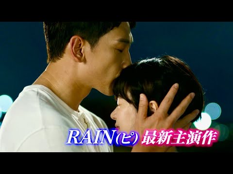 RAIN（ピ）×イム・ジヨン主演のパラレルワールド・ロマコメドラマ『ウェルカム2ライフ』予告編