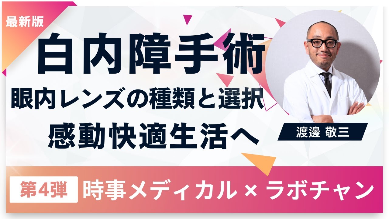 時事メディカル連動企画第4弾 眼内レンズ選択