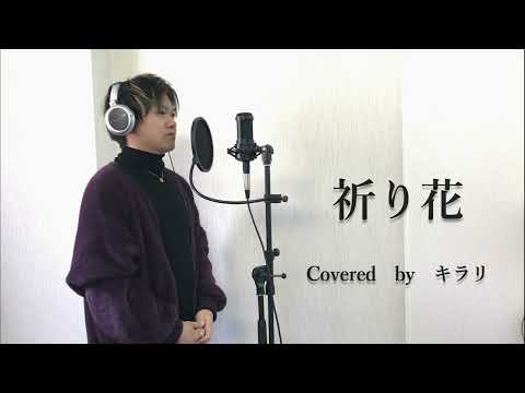 キ✨ラ✨リ・祈り花cover/THEFIRSTTAKE