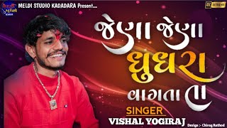 જેણા જેણા ઘુઘરા વાગતા તા II VISHAL YOGIRAJ II New Aalap II Jena Jena Ghughara Vagta Ta II #aalap