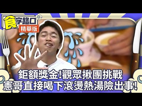 鉅額獎金!觀眾揪團挑戰 憲哥直接喝下滾燙熱湯險出事!【周日八點黨】EP120精華 吳宗憲、康康、NONO、林重謨、洪秀柱、秦慧珠、鄭志龍、游月霞、李玟@ctvent_classic