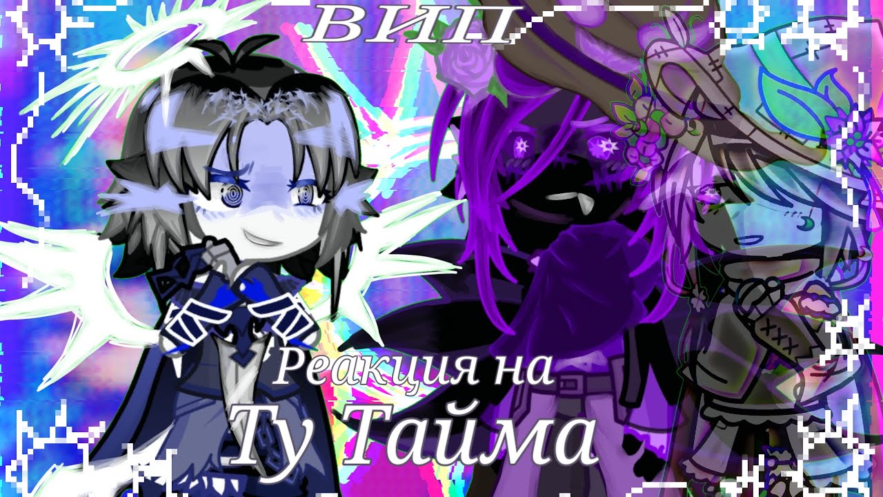 Реакция на Ту Тайма| Форсакен Роблокс | вип | 2x!!! (Не буду доделывать)