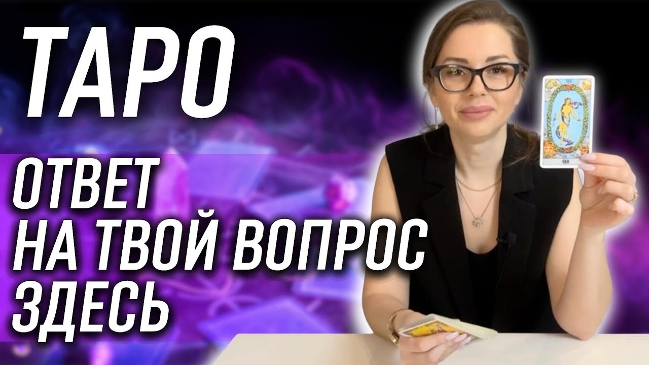 ТАРО - ВСЕГО ОДНА КАРТА решает ВСЁ: Узнай свой СУДЬБОНОСНЫЙ ОТВЕТ на ...