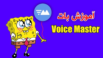 آموزش بات وویس مستر برای دیسکورد | ساخت چنل موقت در سرور دیسکورد