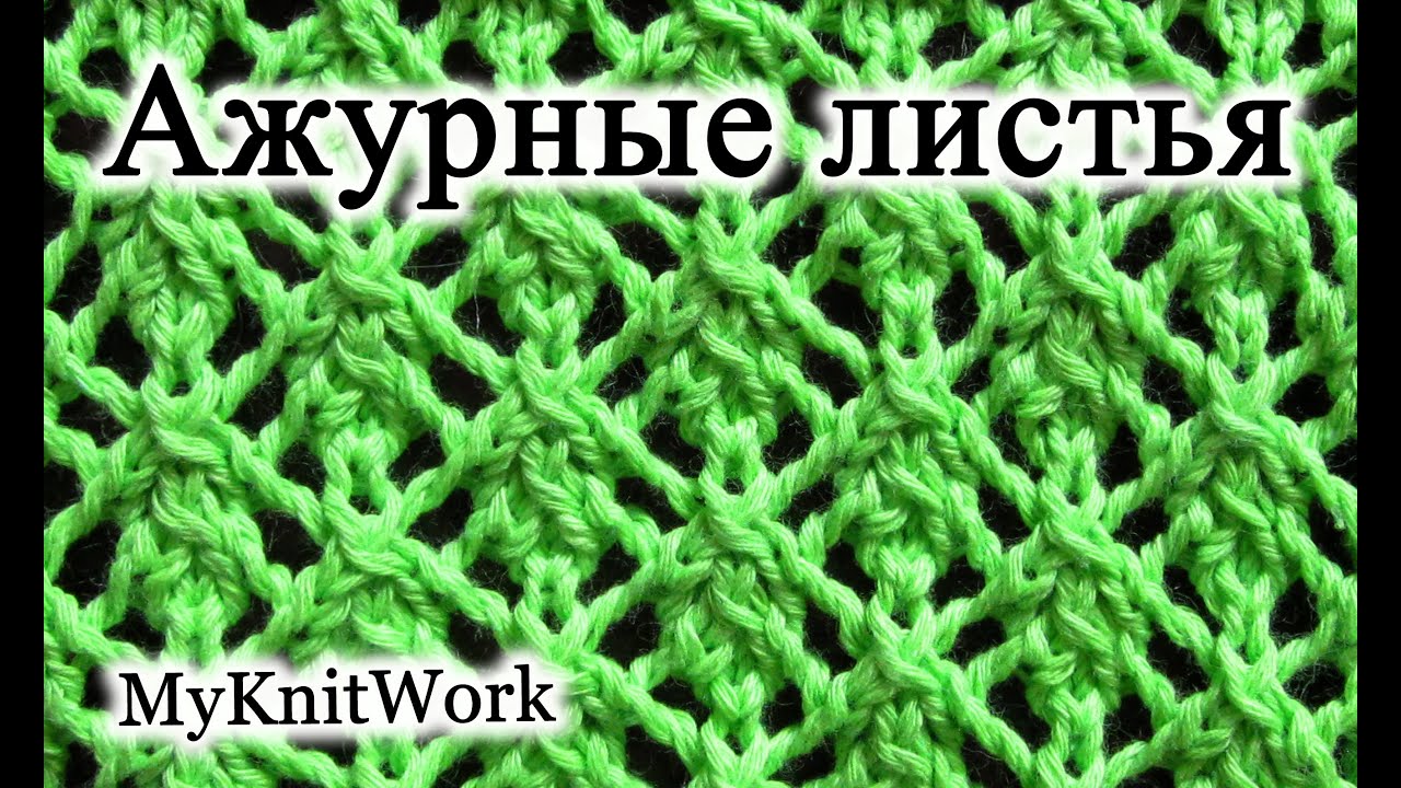 вязание спицами ажурные листья вязание спицами ажурные листья