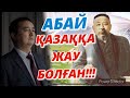 АБАЙ ҚАЗАҚҚА ЖАУ БОЛҒАН!!!/ Серікжан Біләшұлы/ Serikzhan Bilash