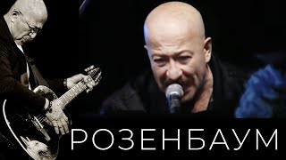 Александр Розенбаум – Блюз Господень @Alexander_Rozenbaum