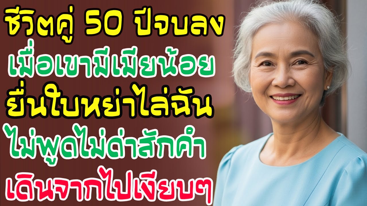 50 ปีไร้ค่า สามีขอหย่าไปหาชู้เด็ก ฉันไม่โวยวาย เก็บของเดินออกมาเงียบๆ ปิดฉากรักร้าวด้วยความนิ่ง