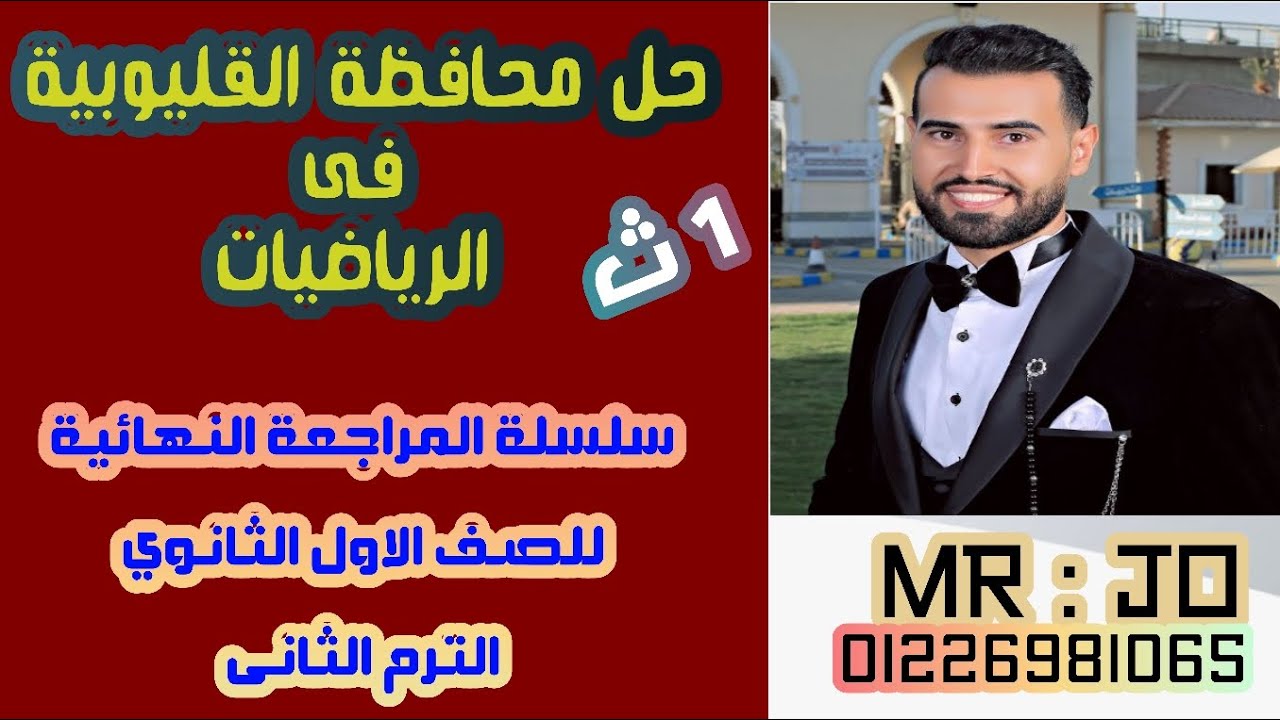 حل محافظة القليوبية ✨ فى الرياضيات ✨ للصف الاول الثانوي ✨ الترم الثاني2024 ✨سلسلة المراجعة النهائية