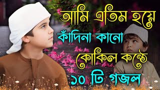 আমি এতিম হয়ে কাঁদিনা কানো_Bangla Gojol_Islamic Gazal_Islamic Naat_2024 Ghazal_Bangla Gajal_#gojol