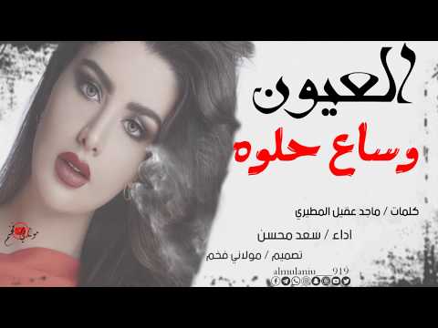 شيلة العيون وساع حلوه هذي بنت سبيع حصريا 2020 اداء سعد محسن