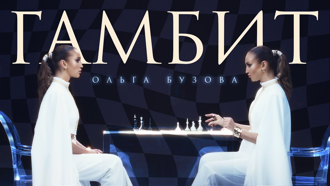 ⁣Ольга Бузова -  Гамбит ( Премьера клипа 2024)