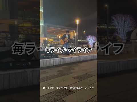 昇龍ゲン『毎ライブ・マイライフ』ライブ映像 フルバージョンは関連動画から bekijken op YouTube 昇龍ゲン『毎ライブ・マイライフ』ライブ映像 フルバージョンは関連動画から bekijken op YouTube