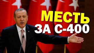 Американцы готовят удар по Турции чужими руками Американцы готовят удар по Турции чужими руками