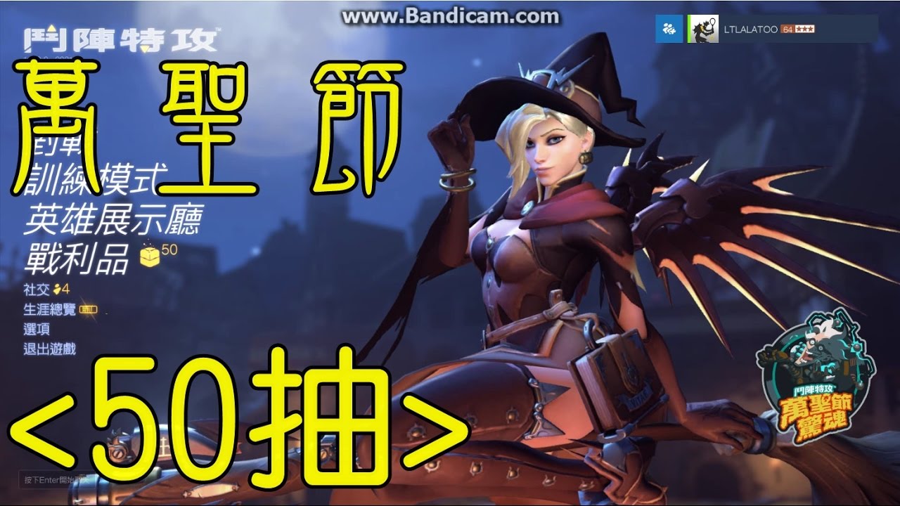 《鬥陣特攻》OVER WATCH 萬聖節補給包５０抽