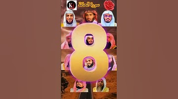 سورة الحاقة بصوت القارئ( رعد الكردي ،ماهر المعيقلي ،سعود الشريم ،ياسر الدوسري ،عبدالرحمن السديس..)💜