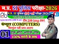 MPSI EXAM 2026 | कंप्यूटर Computer सुपर मैराथन 200 प्रश्न | MPSI PRACTICE SET 2025 | MPSI ADMIT CARD