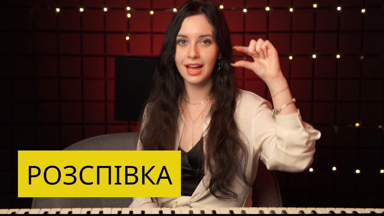 Розспівки. Уроки вокалу. - YouTube