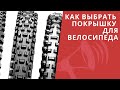 Как выбрать покрышки для велосипеда? ИНСТРУКЦИЯ для новичков / ЛАЙФХАКИ