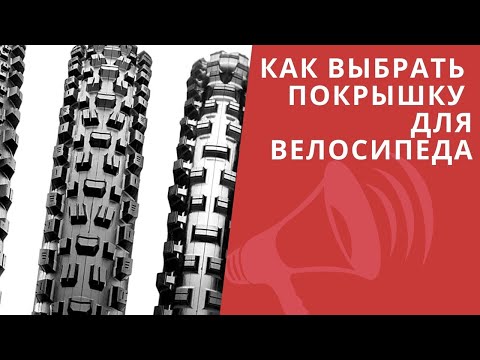 Как выбрать покрышки для велосипеда? ИНСТРУКЦИЯ для новичков / ЛАЙФХАКИ