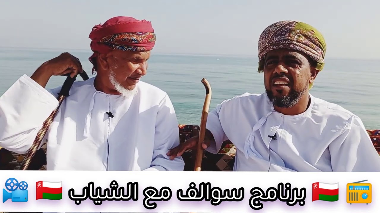 سوالف مع الشياب ضيف الحلقة الوالد أحمد بن حبيب السنسلي