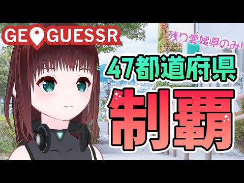 GEOGUESSR｜JAPANマップと仲良くなろうよ【univarie/舞音マリア】