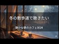 【冬カフェBGM】冬の静かな朝に聴きたい、クリスマスカフェBGM