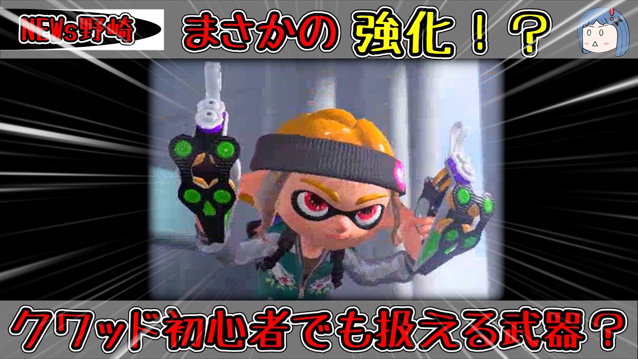 アプデで強化されたクワッド使っていく！！（スプラトゥーン３ゆっくり実況）シーズン2