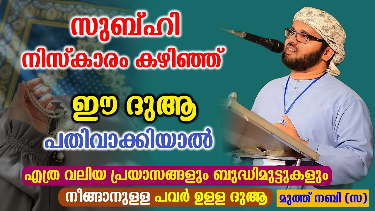 സുബഹി നിസ്കാരം കഴിഞ്ഞ്  ഈ ദുആ | Simsarul Haq Hudavi Latest Speech #simsarulhaqhudavi