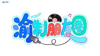 梓渝 渝制朋友圈第十八回送医院小渝演技大爆发为健康大鱼迎接新喵生