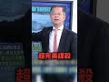 「戰略金屬」董座自家離奇遭「反綁虐殺」 美中開撕鎢礦戰火竟慘烈燒進台灣！？ @ebcCTime #shorts