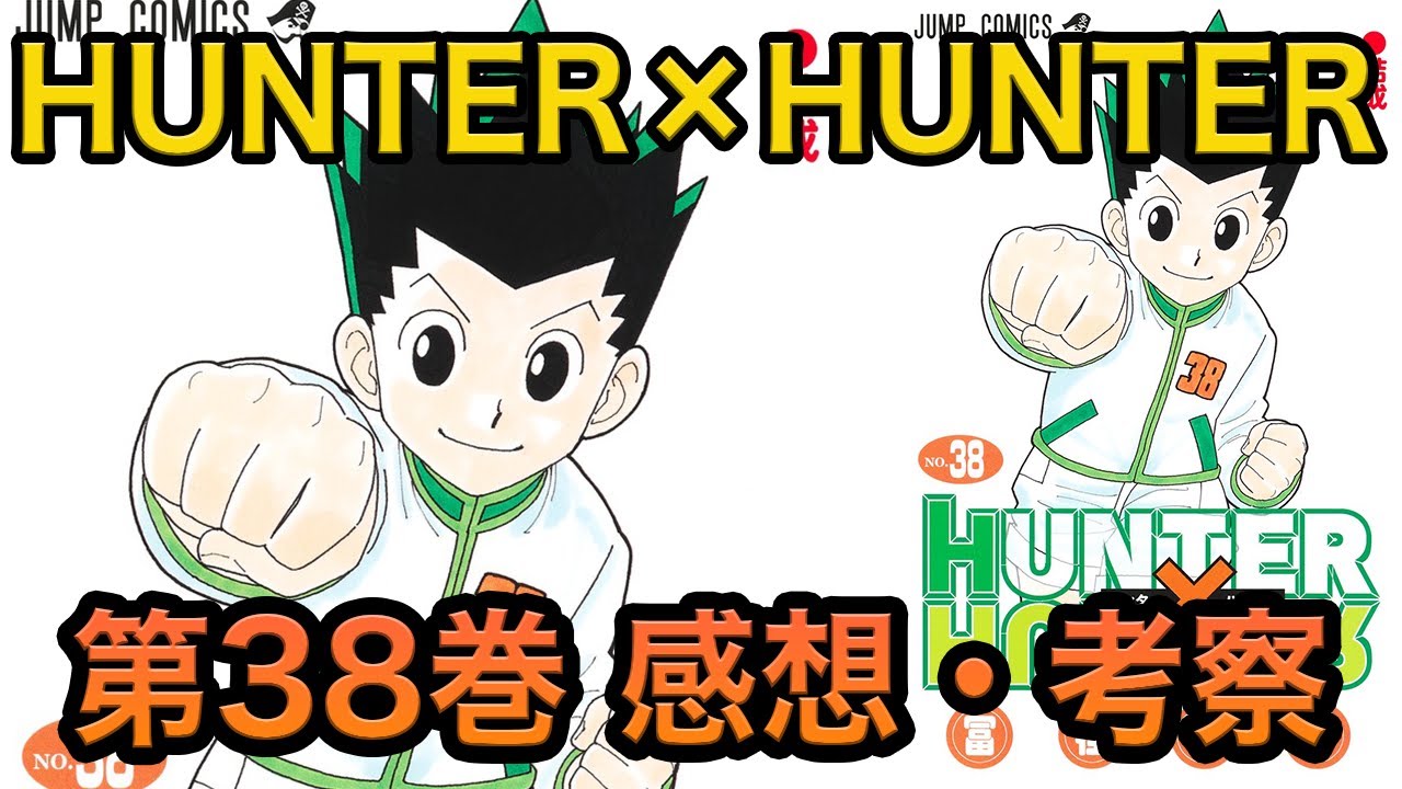 H×H】HUNTER×HUNTER：第38巻感想【ハンター×ハンター】 - YouTube