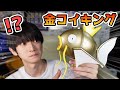 【ポケプラ】金色に輝くコイキング制作！【本郷奏多の日常】