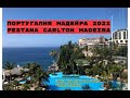 Мадейра. Пештана Карлтон