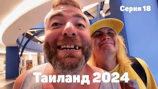 VJLink и КО | Таиланд 2024 | Серия 18 (Биба и Боба)