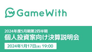 GameWith｜2024年5月期第2四半期｜個人投資家向け決算説明会