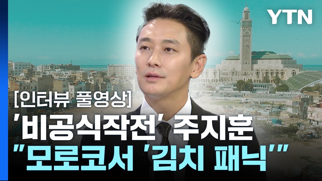 한국 텐트폴 영화 뜨거운 경쟁... '비공식작전' 주지훈 배우 / YTN